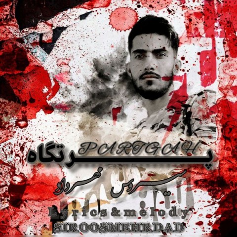 دانلود آهنگ سیروس مهرداد پرتگاه